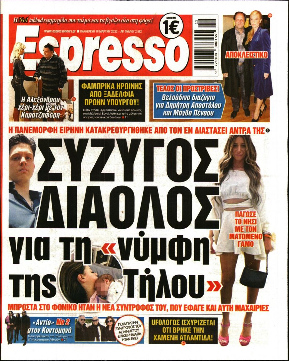 Πρωτοσέλιδο Εφημερίδας - Espresso - 2022-03-18