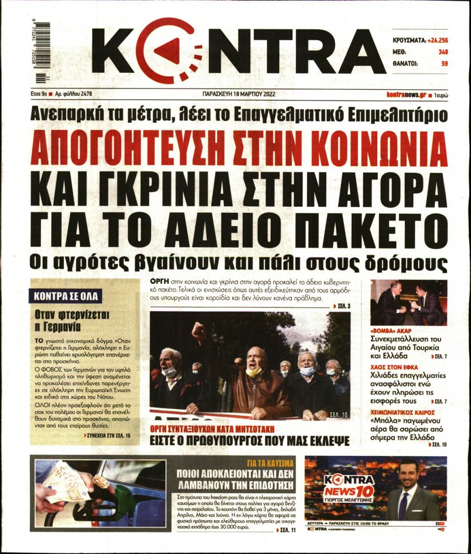 Πρωτοσέλιδο Εφημερίδας - KONTRA NEWS - 2022-03-18