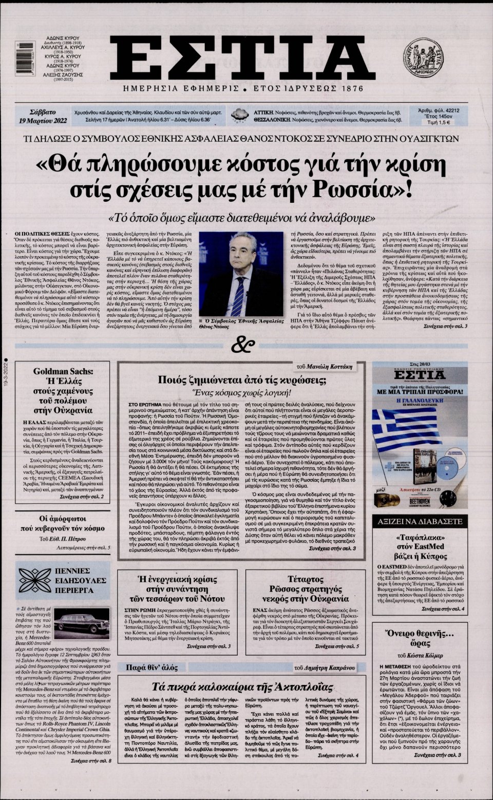 Πρωτοσέλιδο Εφημερίδας - Εστία - 2022-03-19