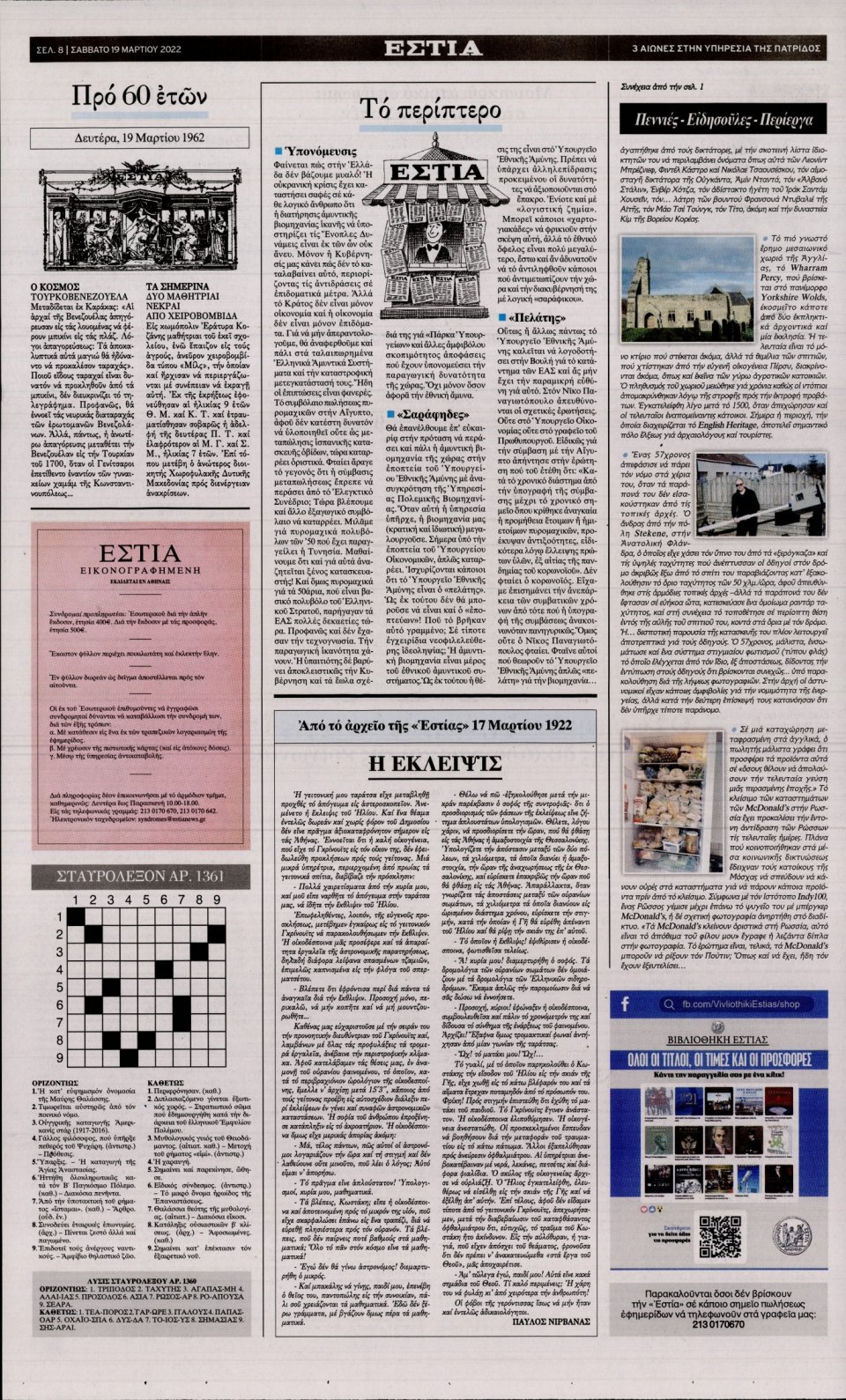 Οπισθόφυλλο Εφημερίδας - Εστία - 2022-03-19