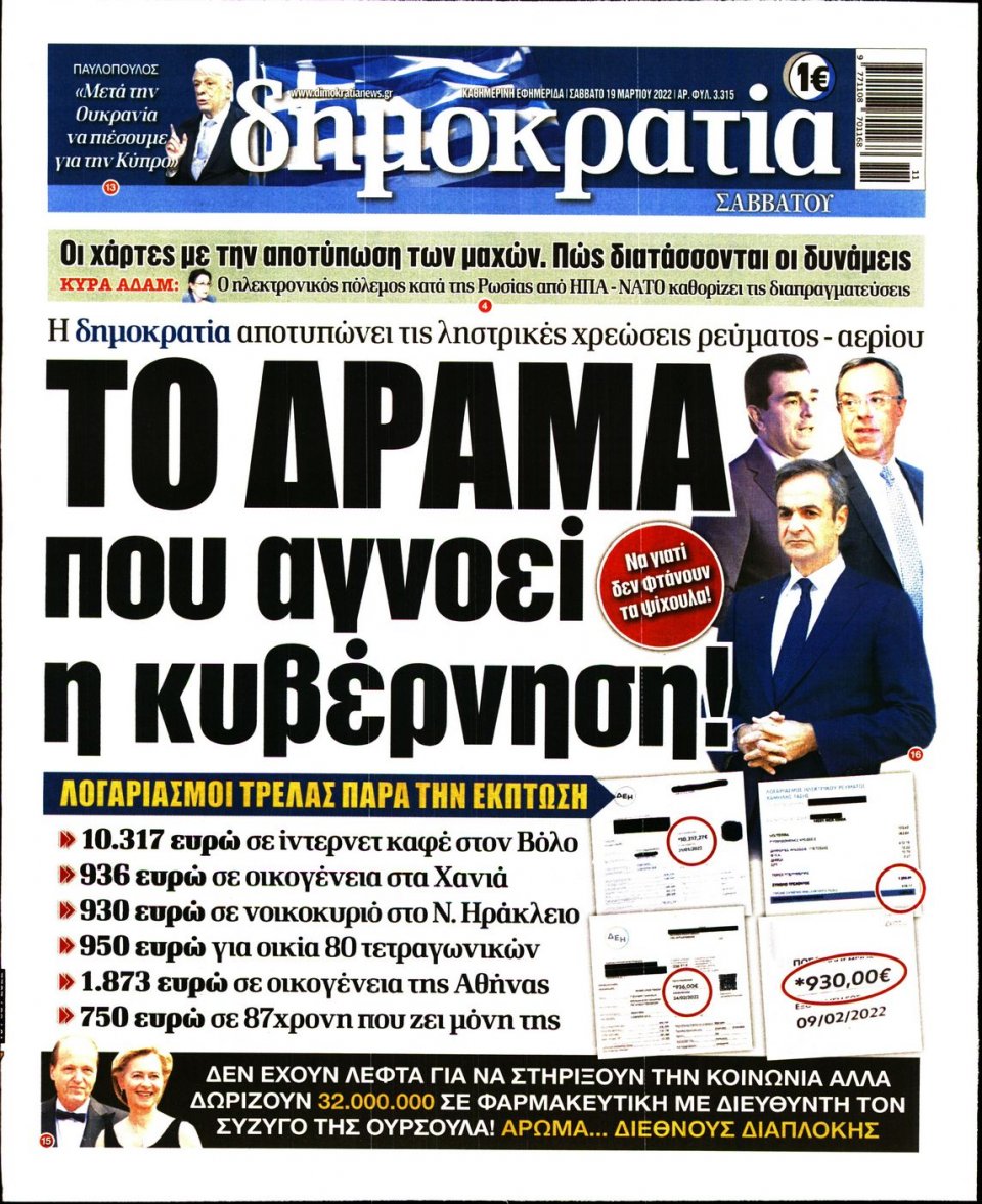 Πρωτοσέλιδο Εφημερίδας - ΔΗΜΟΚΡΑΤΙΑ - 2022-03-19
