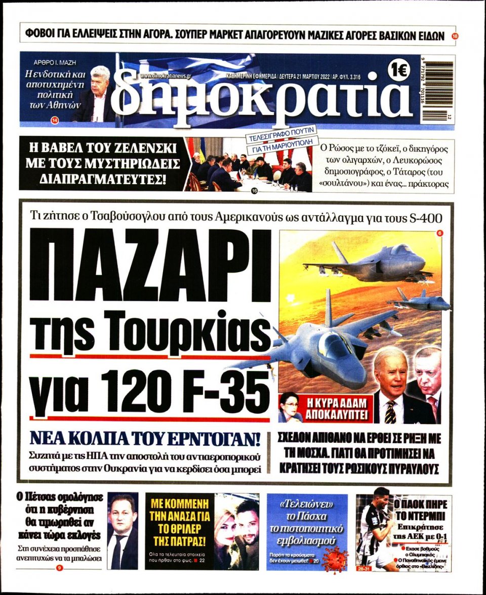 Πρωτοσέλιδο Εφημερίδας - ΔΗΜΟΚΡΑΤΙΑ - 2022-03-21