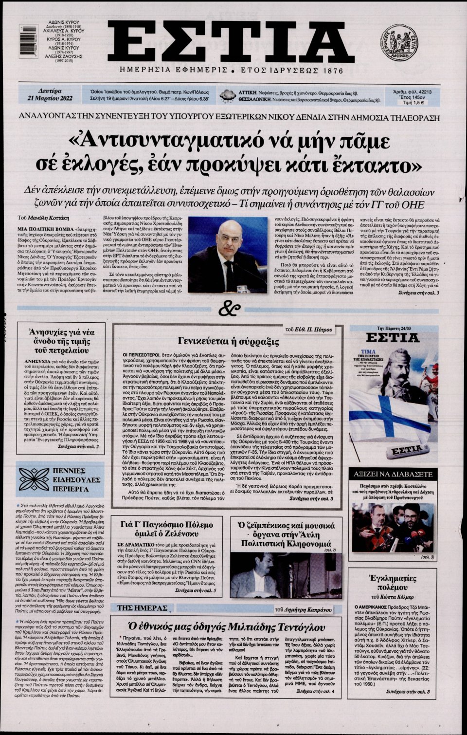 Πρωτοσέλιδο Εφημερίδας - Εστία - 2022-03-21