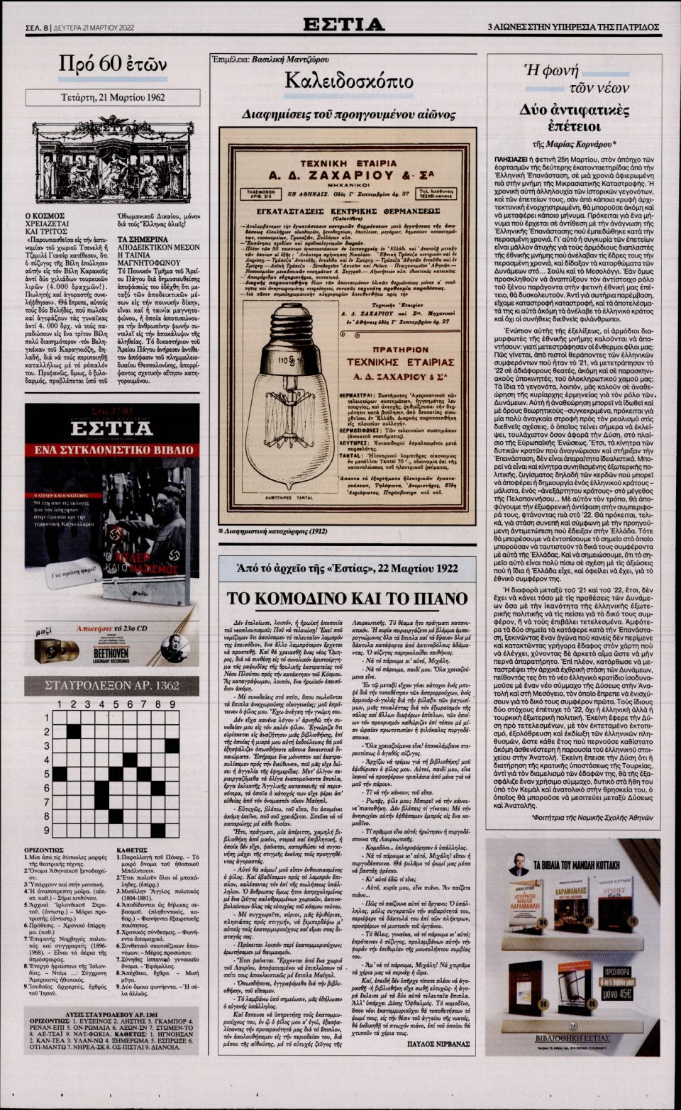 Οπισθόφυλλο Εφημερίδας - Εστία - 2022-03-21