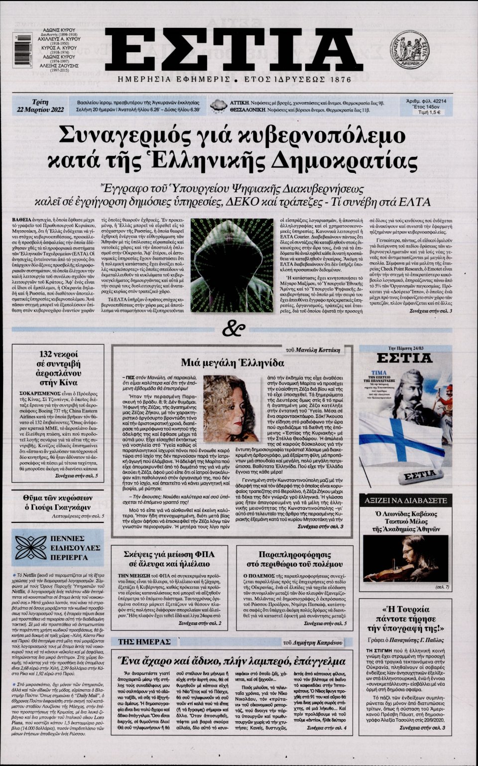 Πρωτοσέλιδο Εφημερίδας - Εστία - 2022-03-22