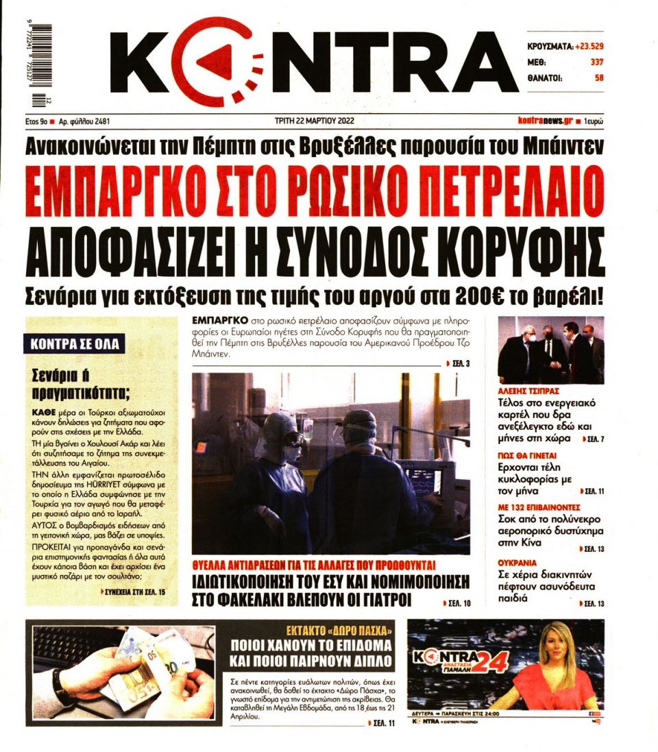 Πρωτοσέλιδο Εφημερίδας - KONTRA NEWS - 2022-03-22