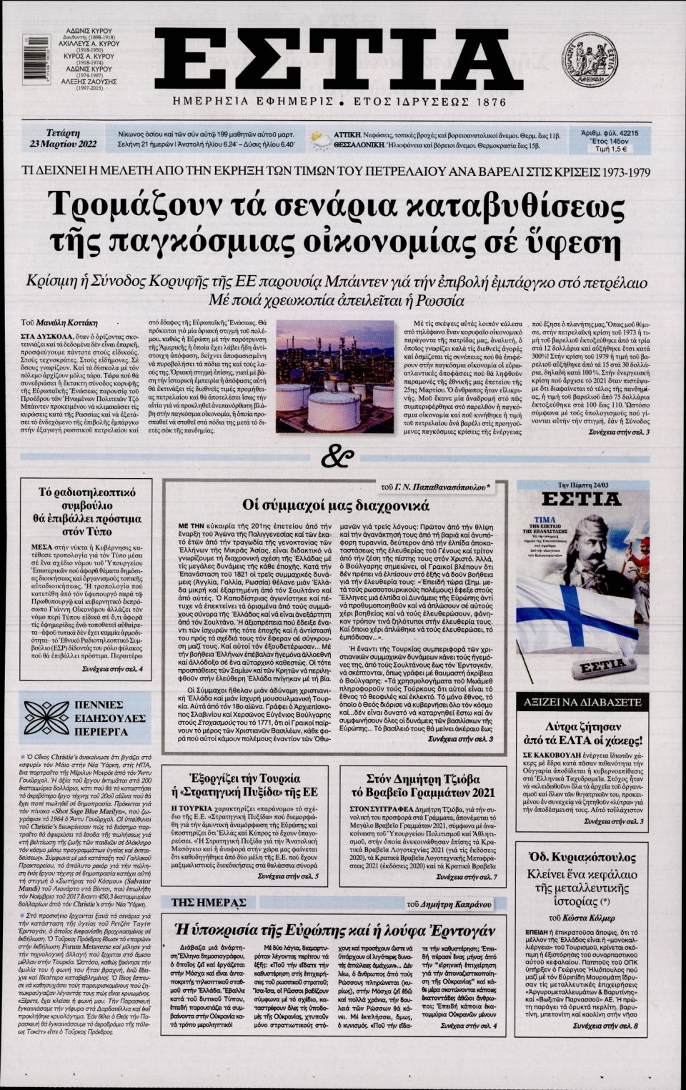 Πρωτοσέλιδο Εφημερίδας - Εστία - 2022-03-23