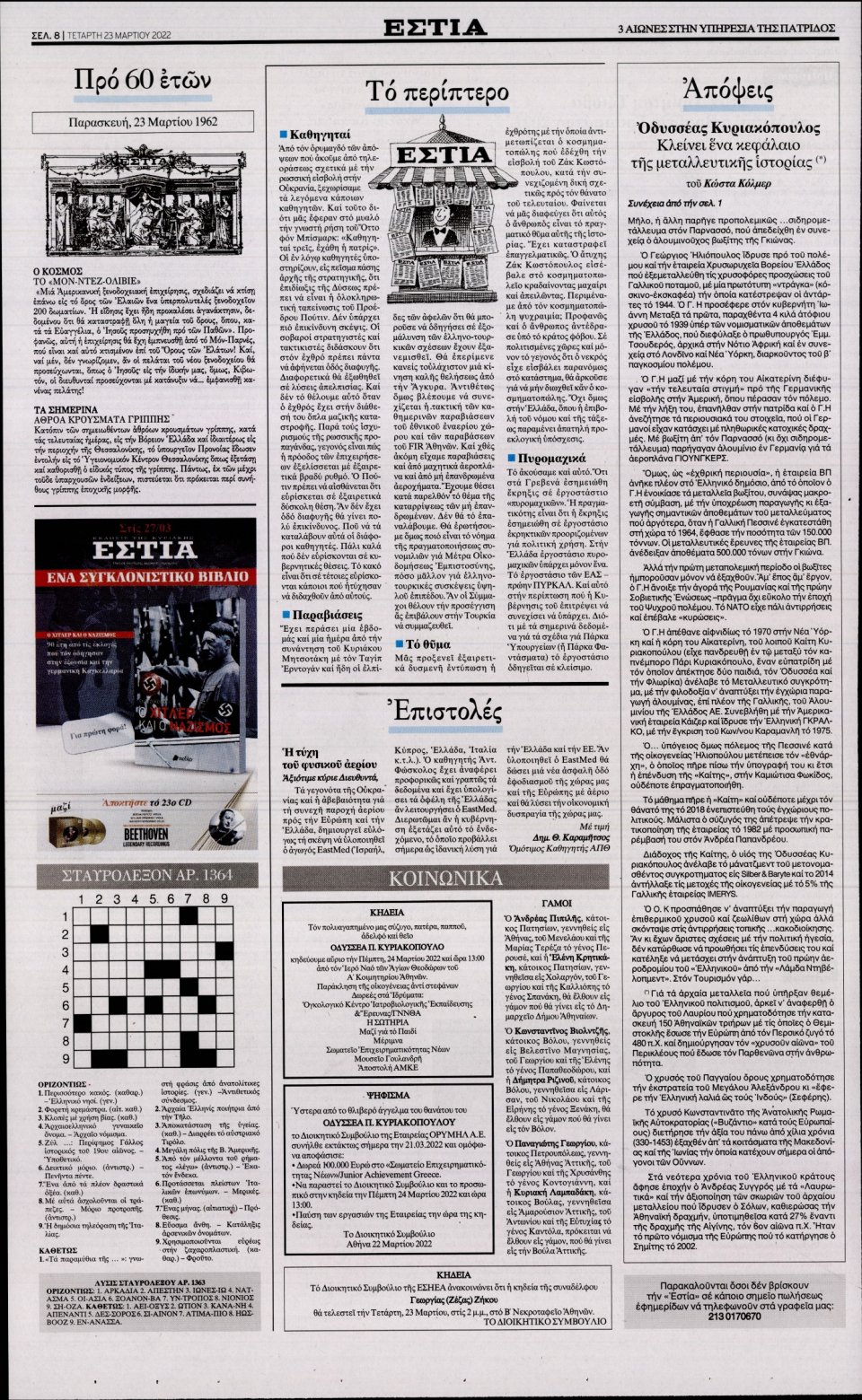 Οπισθόφυλλο Εφημερίδας - Εστία - 2022-03-23