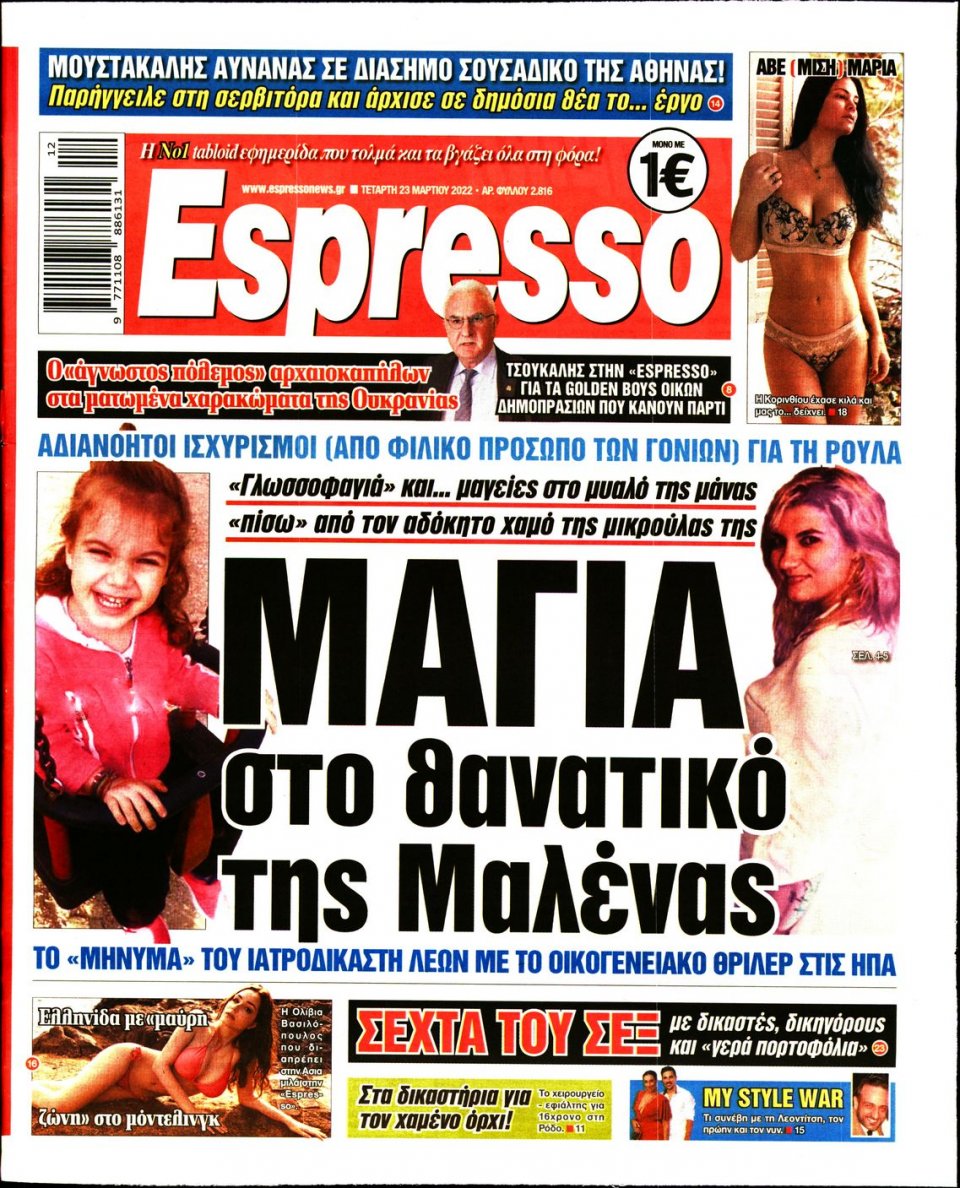 Πρωτοσέλιδο Εφημερίδας - Espresso - 2022-03-23
