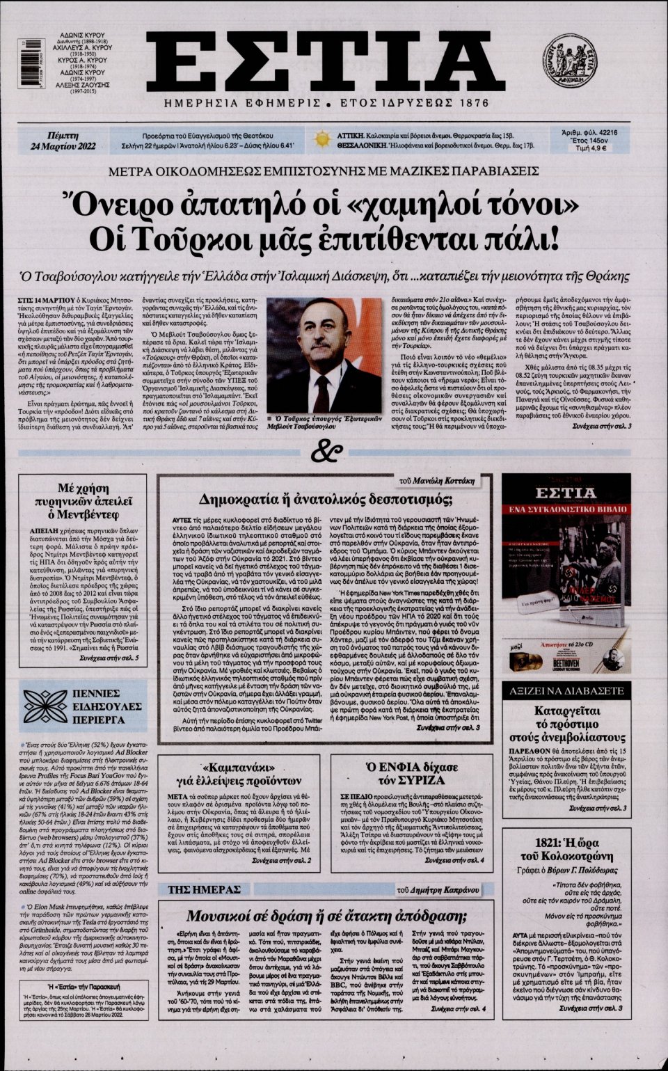 Πρωτοσέλιδο Εφημερίδας - Εστία - 2022-03-24