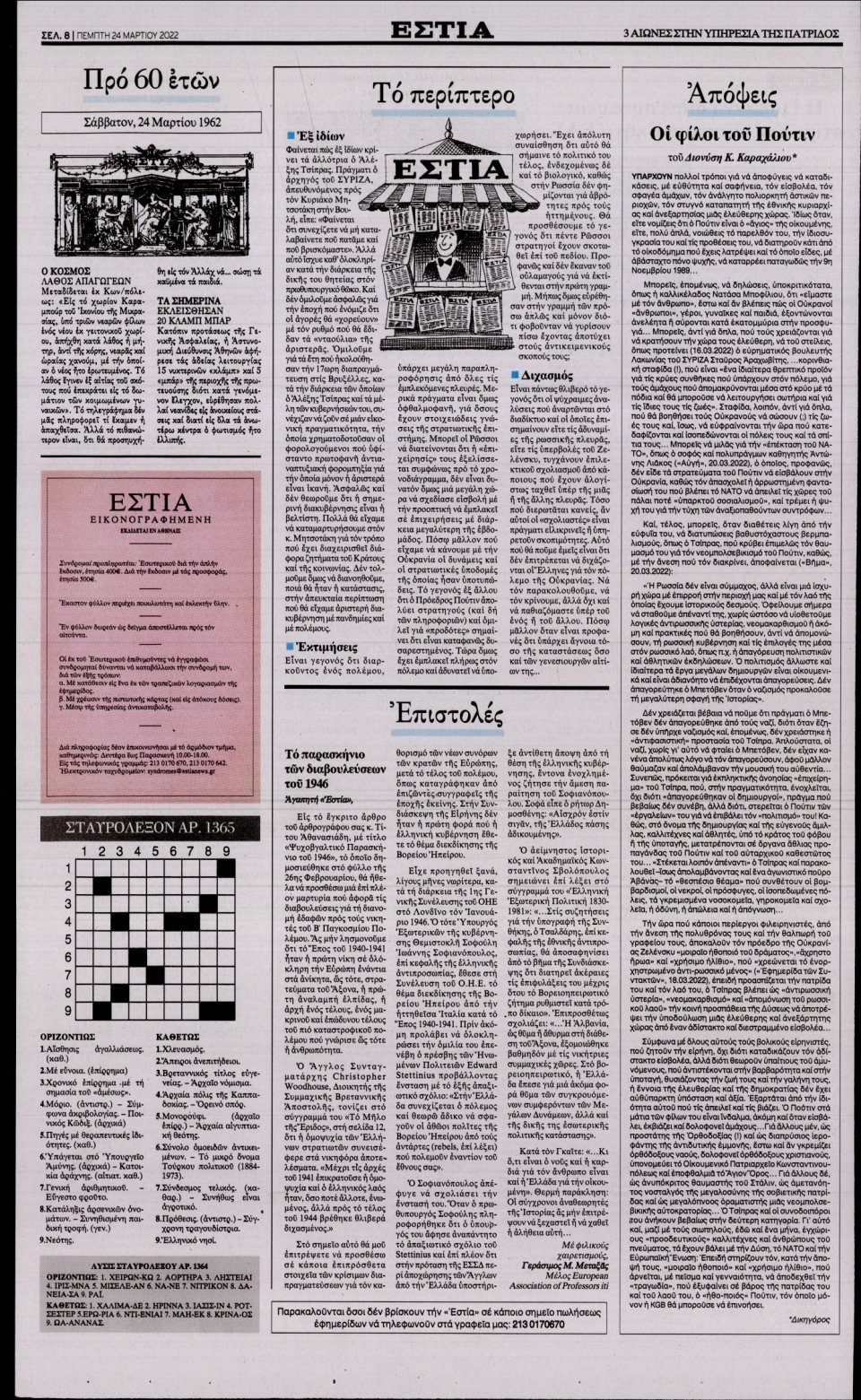 Οπισθόφυλλο Εφημερίδας - Εστία - 2022-03-24