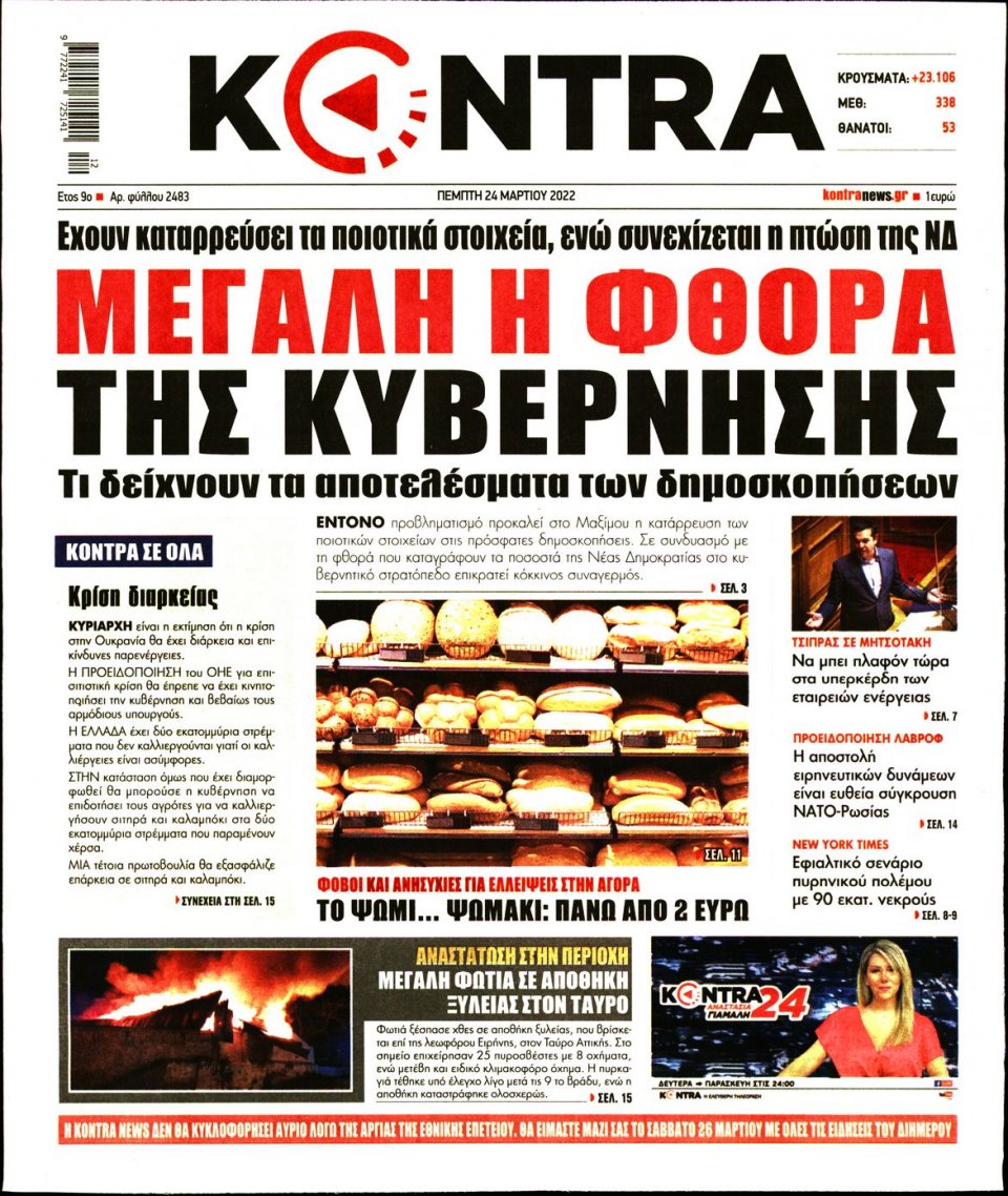 Πρωτοσέλιδο Εφημερίδας - KONTRA NEWS - 2022-03-24