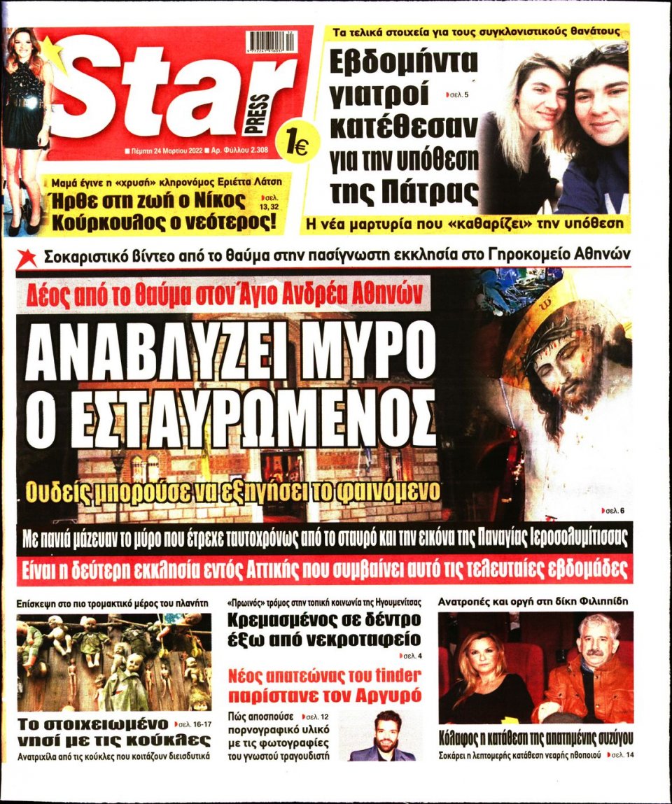 Πρωτοσέλιδο Εφημερίδας - STAR PRESS - 2022-03-24
