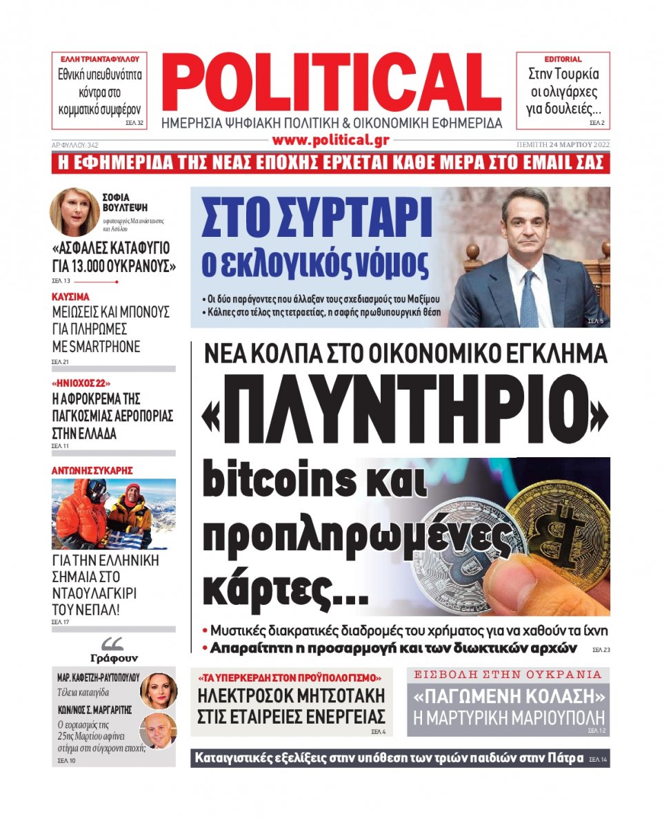 Πρωτοσέλιδο Εφημερίδας - POLITICAL - 2022-03-24