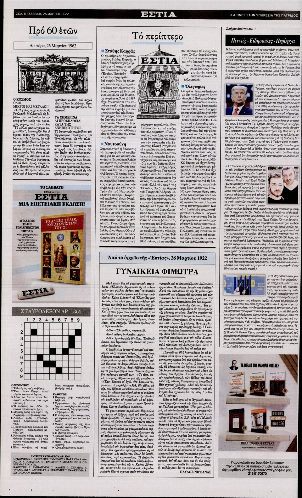 Οπισθόφυλλο Εφημερίδας - Εστία - 2022-03-26