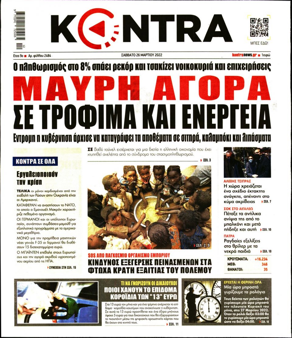 Πρωτοσέλιδο Εφημερίδας - KONTRA NEWS - 2022-03-26