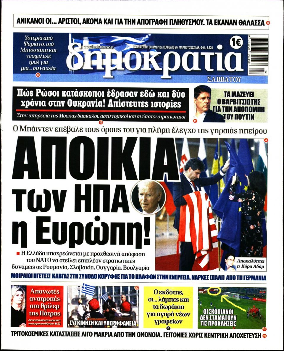 Πρωτοσέλιδο Εφημερίδας - ΔΗΜΟΚΡΑΤΙΑ - 2022-03-26