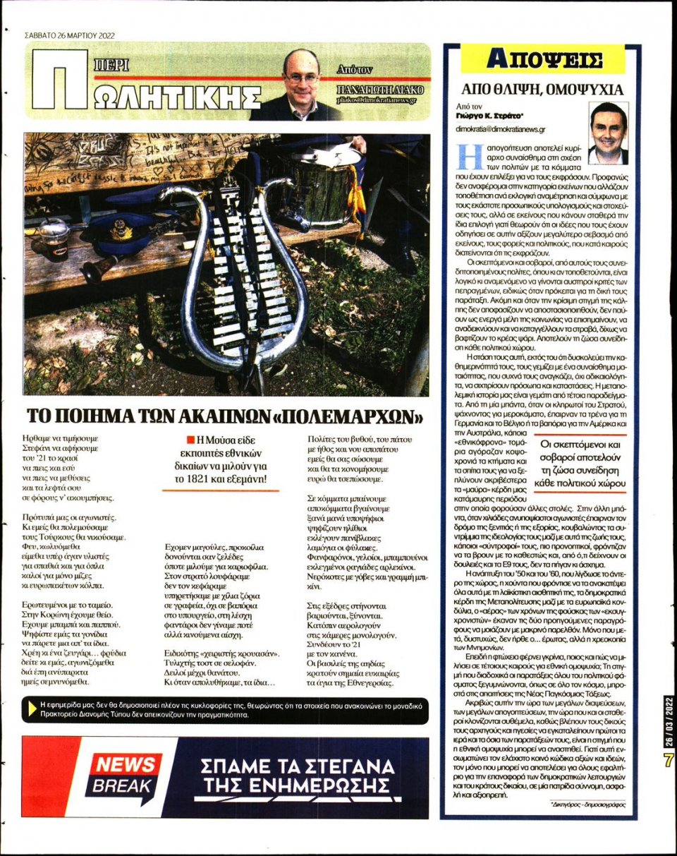 Οπισθόφυλλο Εφημερίδας - ΔΗΜΟΚΡΑΤΙΑ - 2022-03-26
