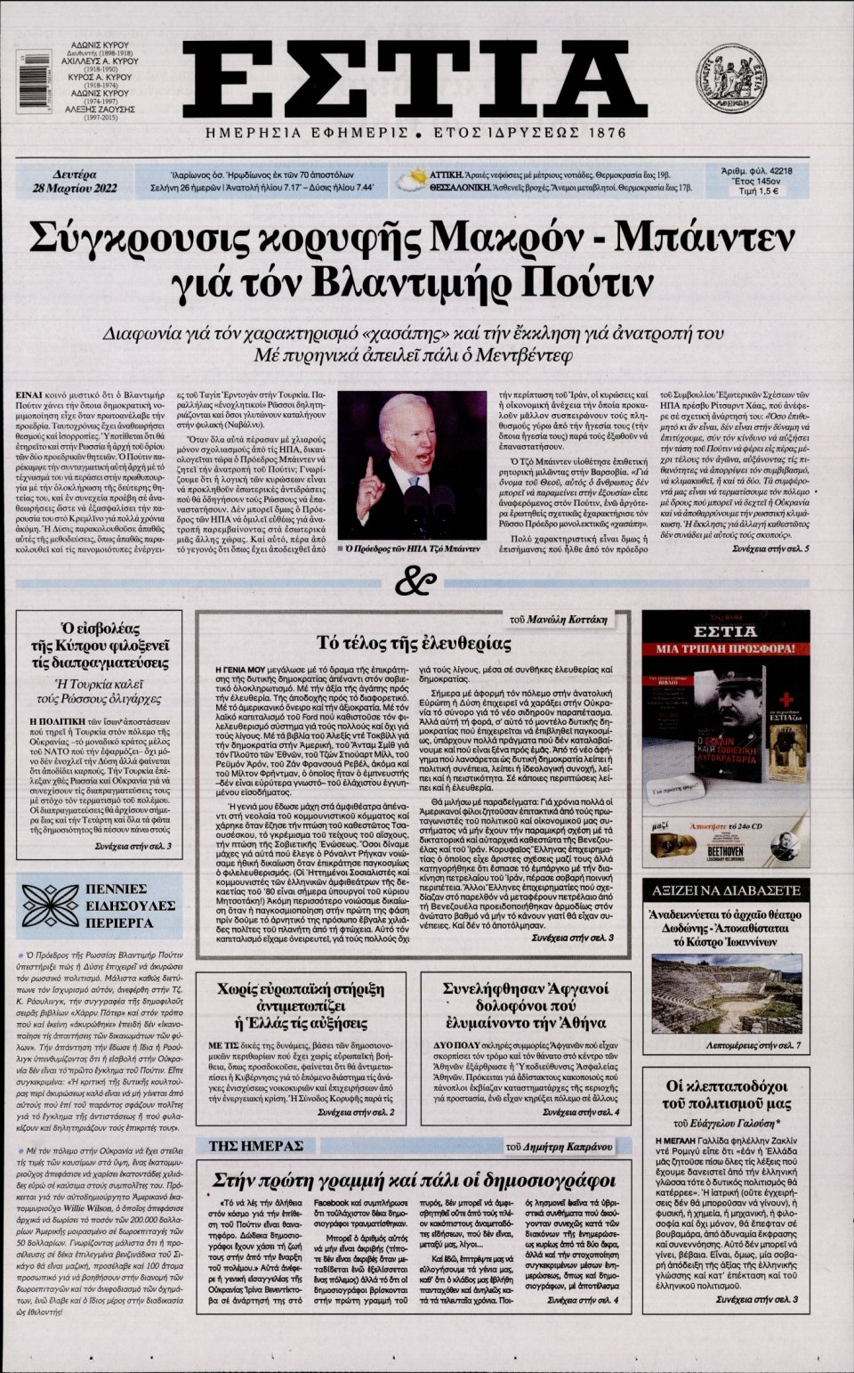 Πρωτοσέλιδο Εφημερίδας - Εστία - 2022-03-28