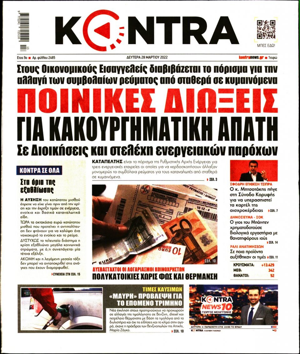 Πρωτοσέλιδο Εφημερίδας - KONTRA NEWS - 2022-03-28