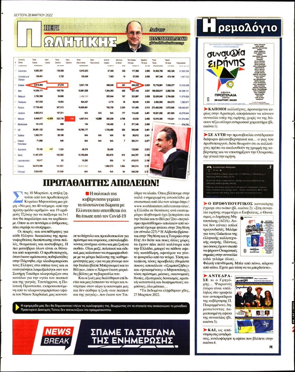 Οπισθόφυλλο Εφημερίδας - ΔΗΜΟΚΡΑΤΙΑ - 2022-03-28