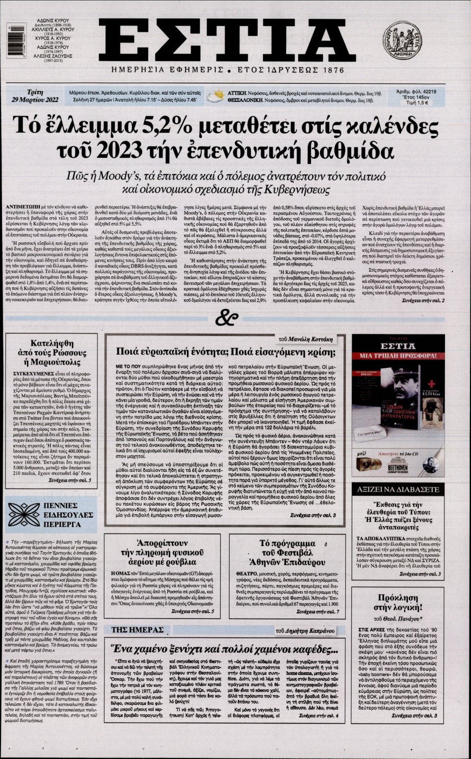 Πρωτοσέλιδο Εφημερίδας - Εστία - 2022-03-29