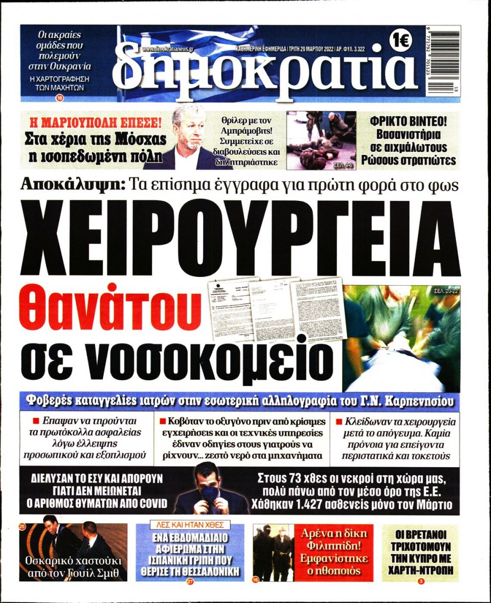 Πρωτοσέλιδο Εφημερίδας - ΔΗΜΟΚΡΑΤΙΑ - 2022-03-29