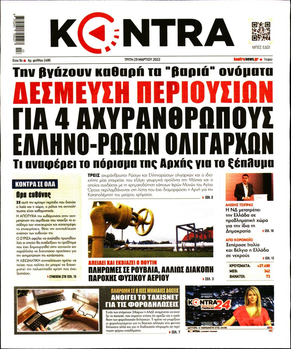 Πρωτοσέλιδο Εφημερίδας - KONTRA NEWS - 2022-03-29