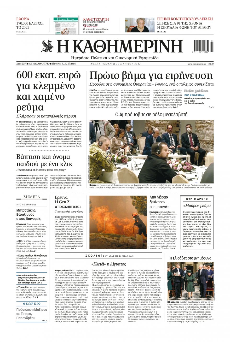 Πρωτοσέλιδο Εφημερίδας - Καθημερινή - 2022-03-30