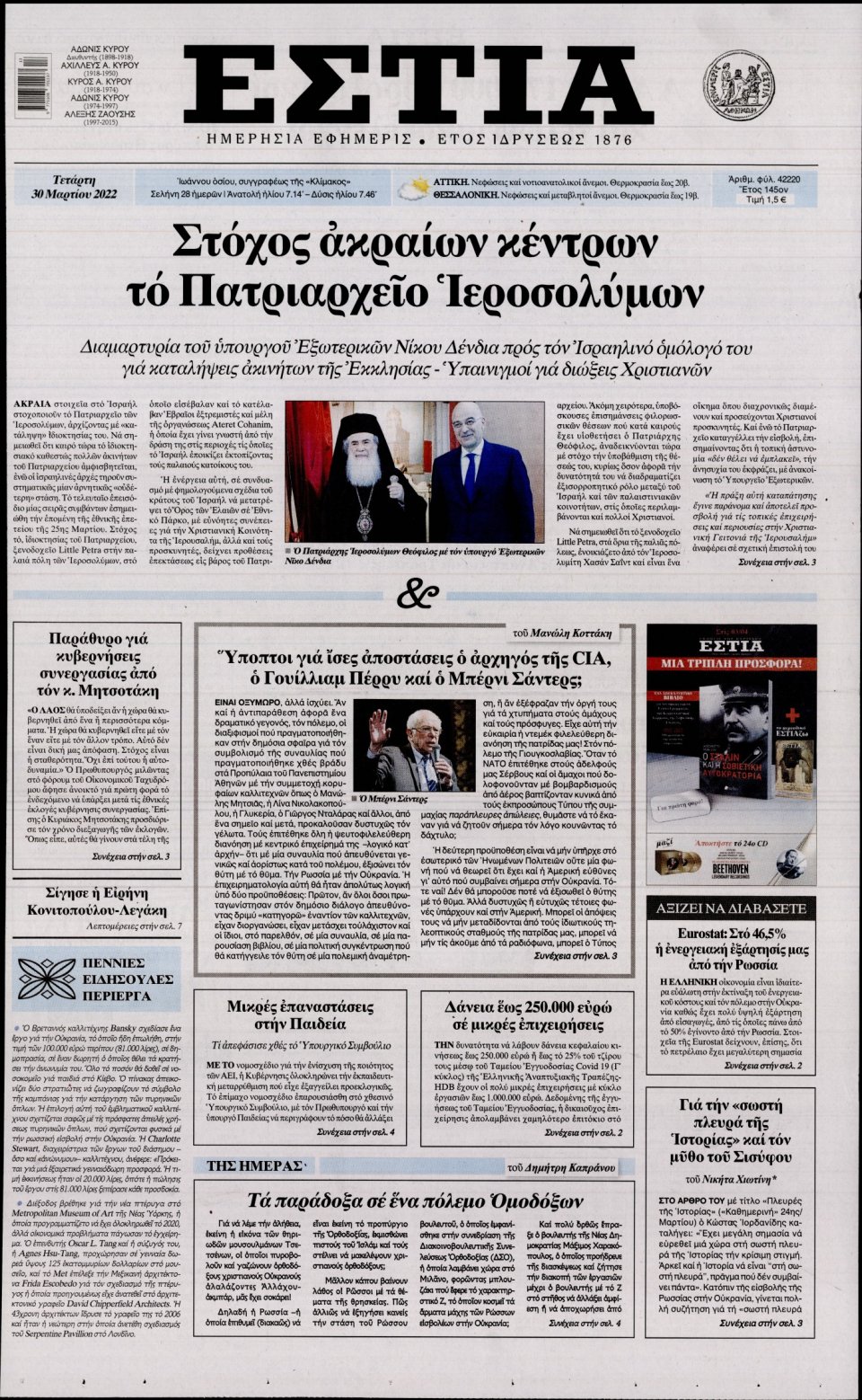 Πρωτοσέλιδο Εφημερίδας - Εστία - 2022-03-30