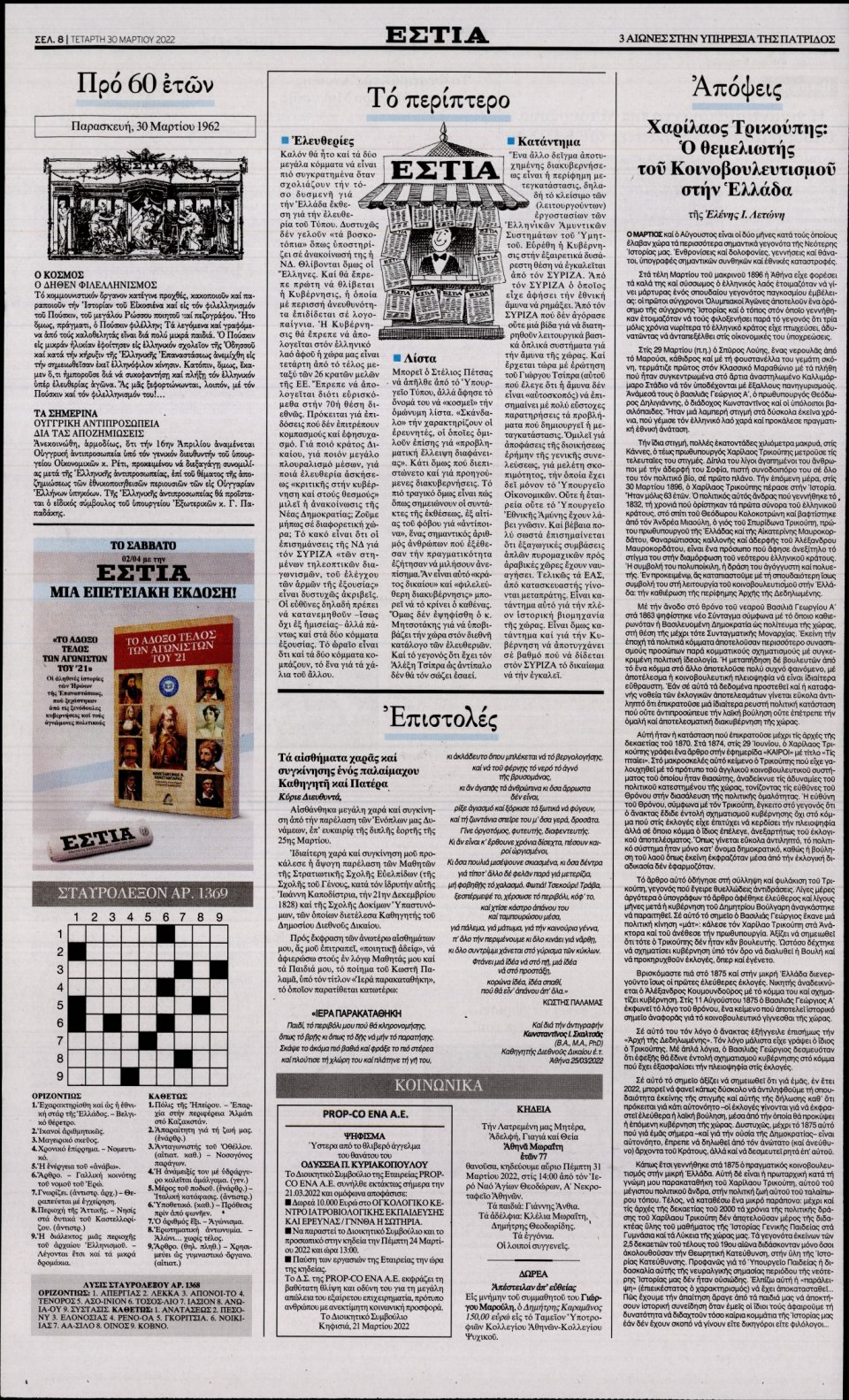 Οπισθόφυλλο Εφημερίδας - Εστία - 2022-03-30