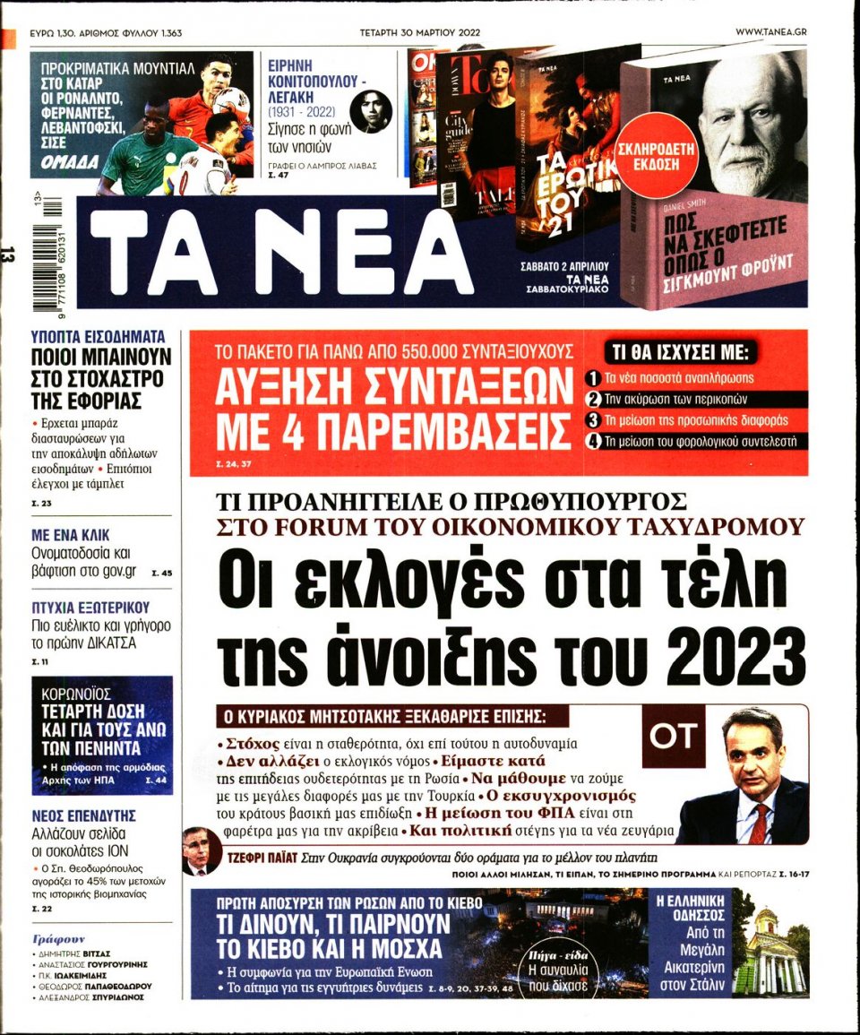 Πρωτοσέλιδο Εφημερίδας - Τα Νέα - 2022-03-30