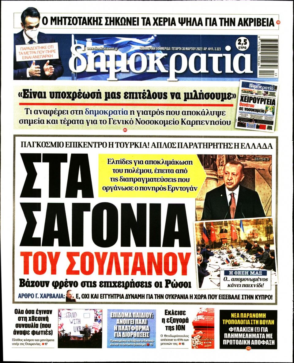 Πρωτοσέλιδο Εφημερίδας - ΔΗΜΟΚΡΑΤΙΑ - 2022-03-30