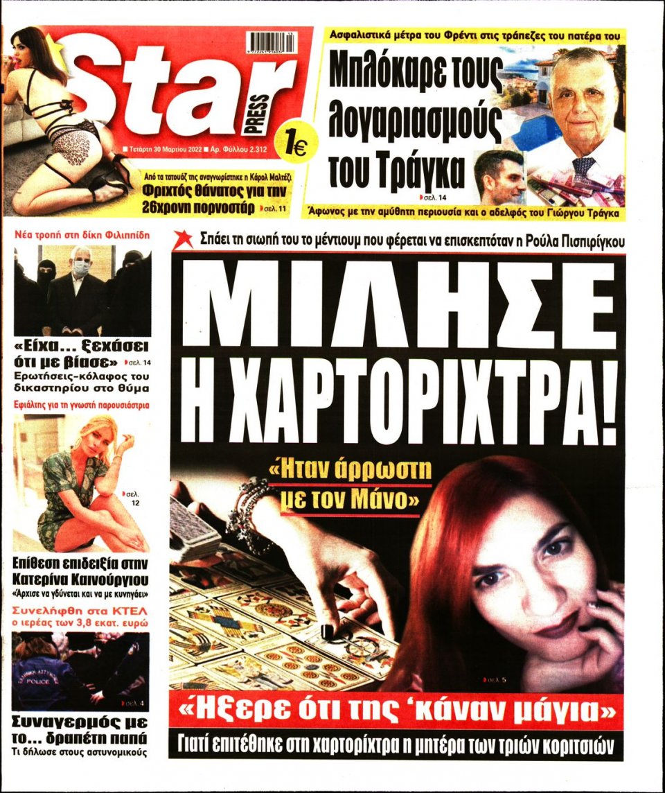Πρωτοσέλιδο Εφημερίδας - STAR PRESS - 2022-03-30