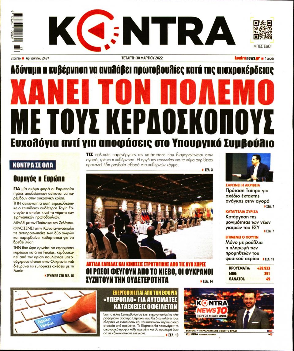 Πρωτοσέλιδο Εφημερίδας - KONTRA NEWS - 2022-03-30