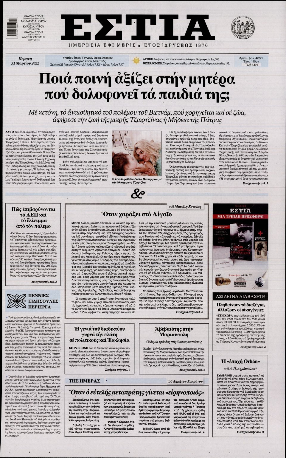 Πρωτοσέλιδο Εφημερίδας - Εστία - 2022-03-31