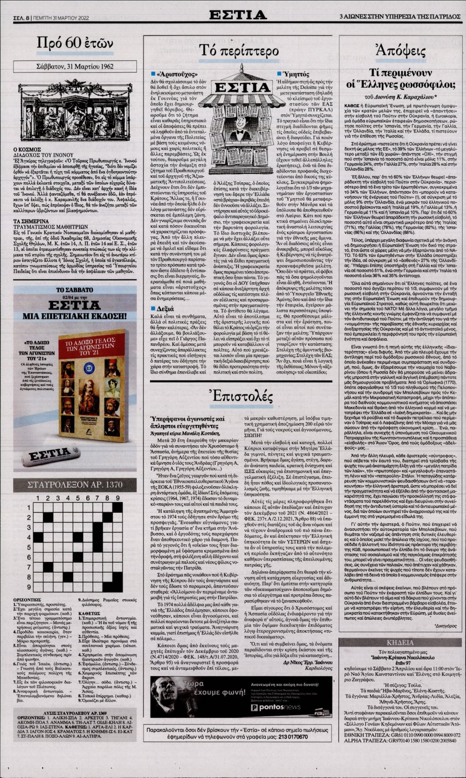 Οπισθόφυλλο Εφημερίδας - Εστία - 2022-03-31