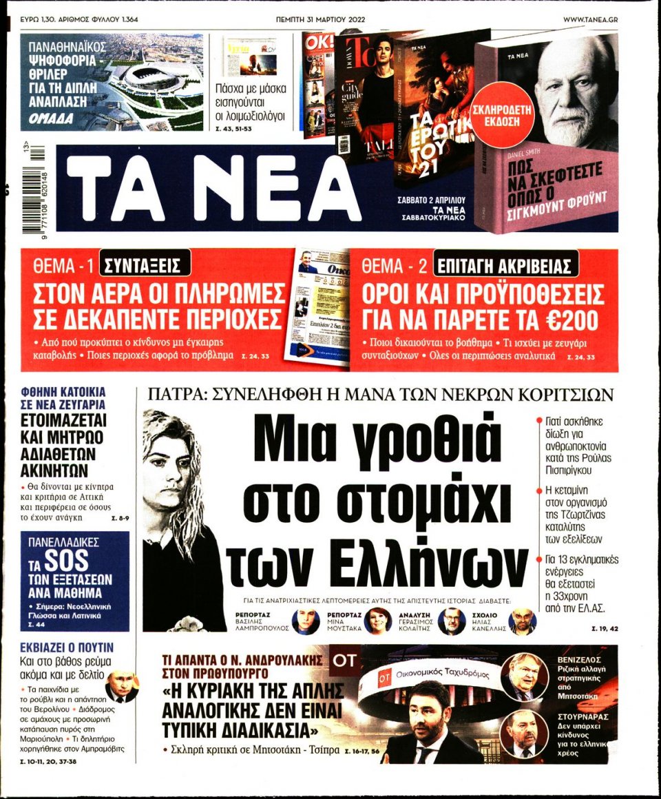 Πρωτοσέλιδο Εφημερίδας - Τα Νέα - 2022-03-31