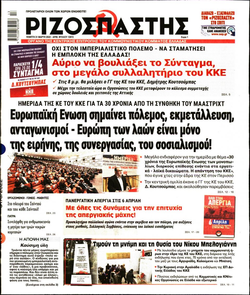 Πρωτοσέλιδο Εφημερίδας - Ριζοσπάστης - 2022-03-31