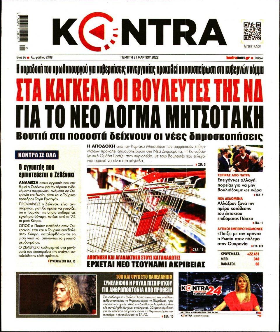 Πρωτοσέλιδο Εφημερίδας - KONTRA NEWS - 2022-03-31