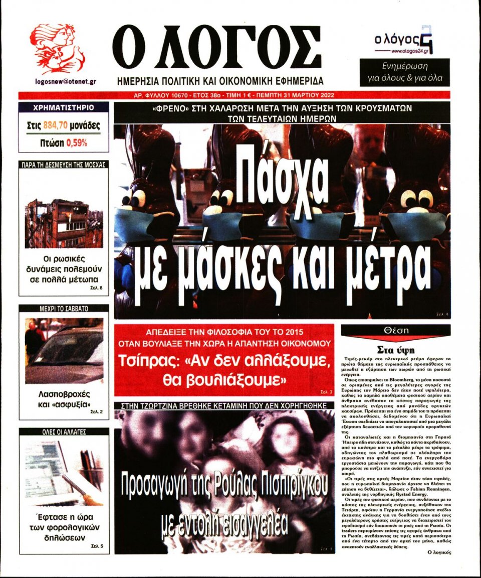 Πρωτοσέλιδο Εφημερίδας - Λόγος - 2022-03-31