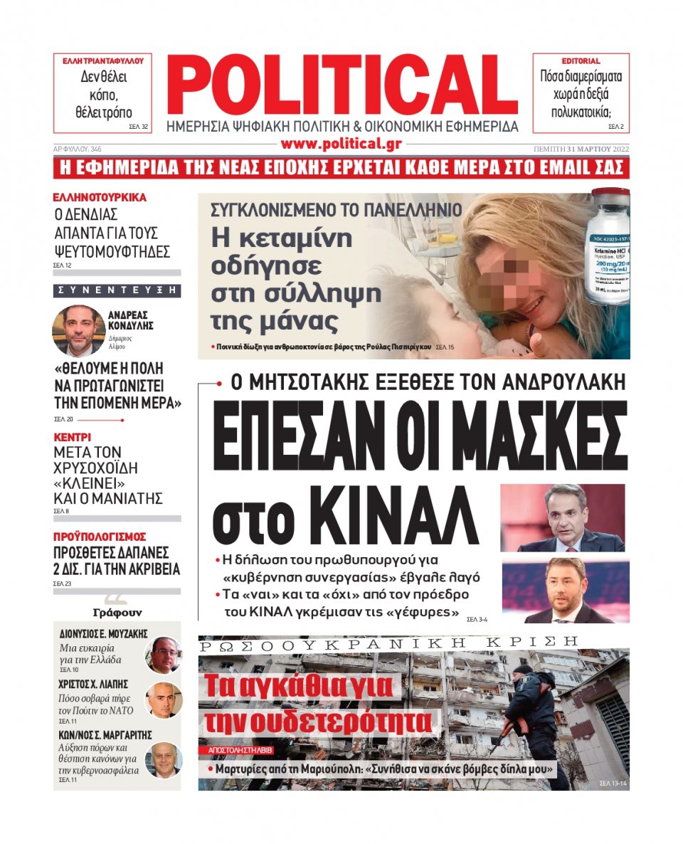 Πρωτοσέλιδο Εφημερίδας - POLITICAL - 2022-03-31