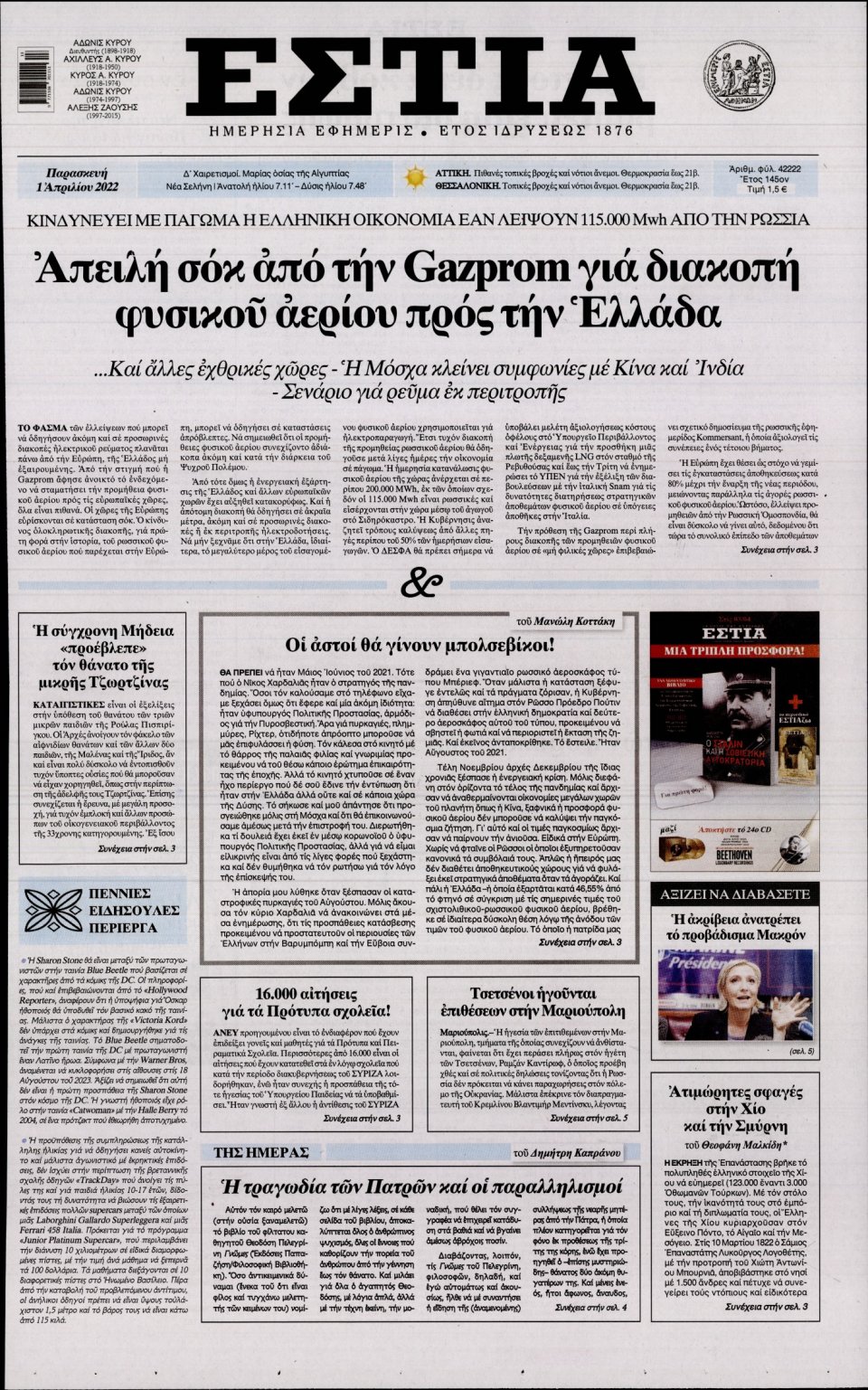 Πρωτοσέλιδο Εφημερίδας - Εστία - 2022-04-01