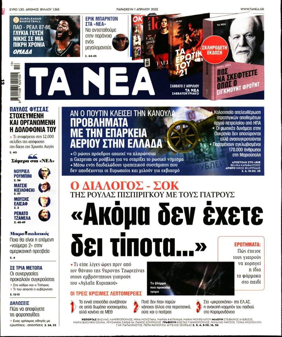 Πρωτοσέλιδο Εφημερίδας - Τα Νέα - 2022-04-01