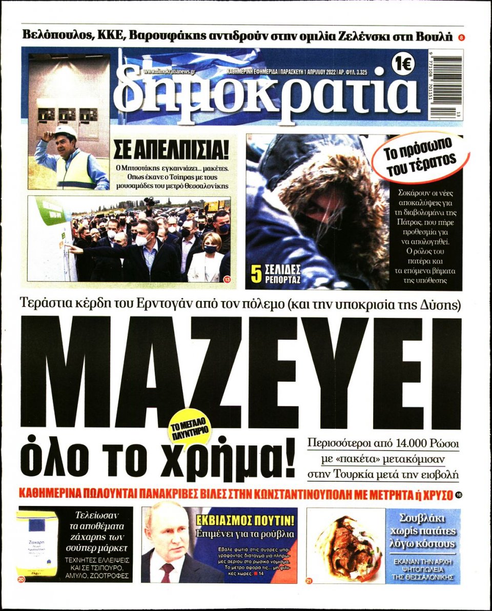 Πρωτοσέλιδο Εφημερίδας - ΔΗΜΟΚΡΑΤΙΑ - 2022-04-01