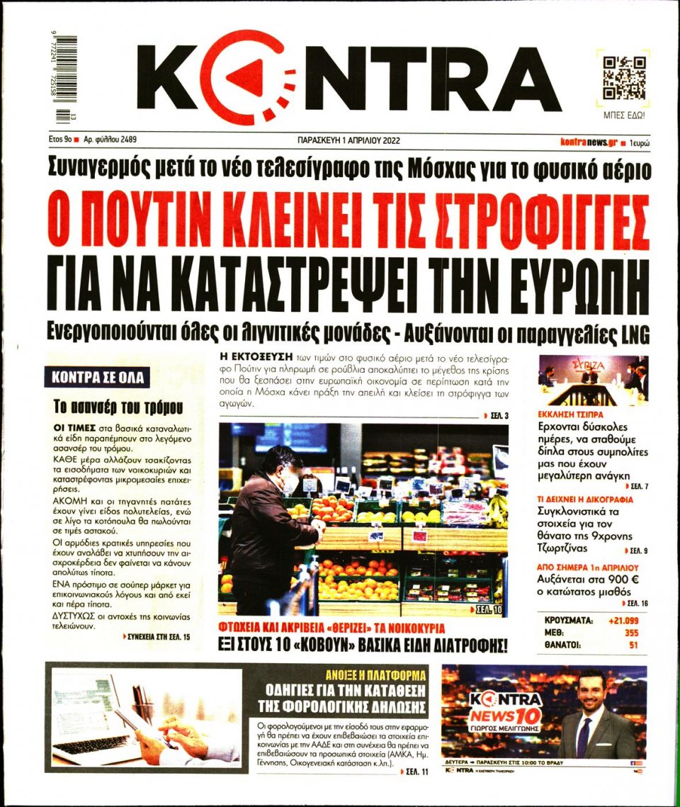 Πρωτοσέλιδο Εφημερίδας - KONTRA NEWS - 2022-04-01