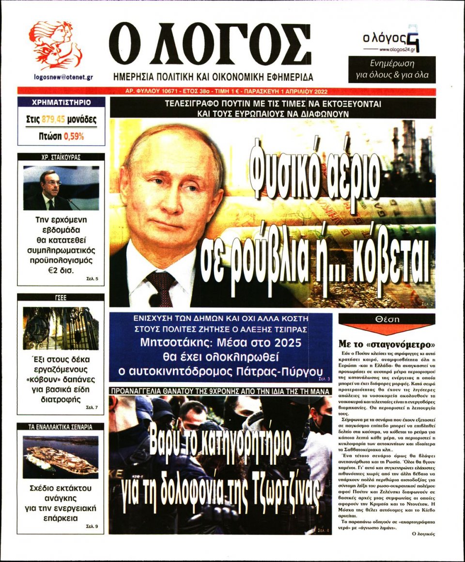 Πρωτοσέλιδο Εφημερίδας - Λόγος - 2022-04-01