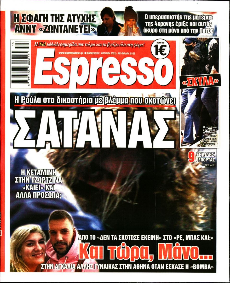 Πρωτοσέλιδο Εφημερίδας - Espresso - 2022-04-01