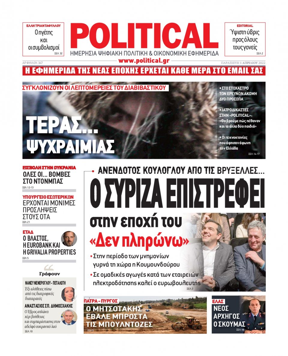 Πρωτοσέλιδο Εφημερίδας - POLITICAL - 2022-04-01