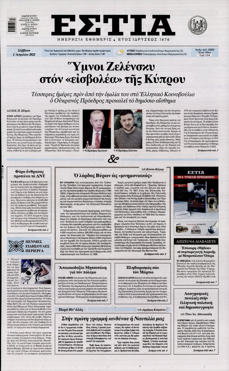 Πρωτοσέλιδο Εφημερίδας - Εστία - 2022-04-02
